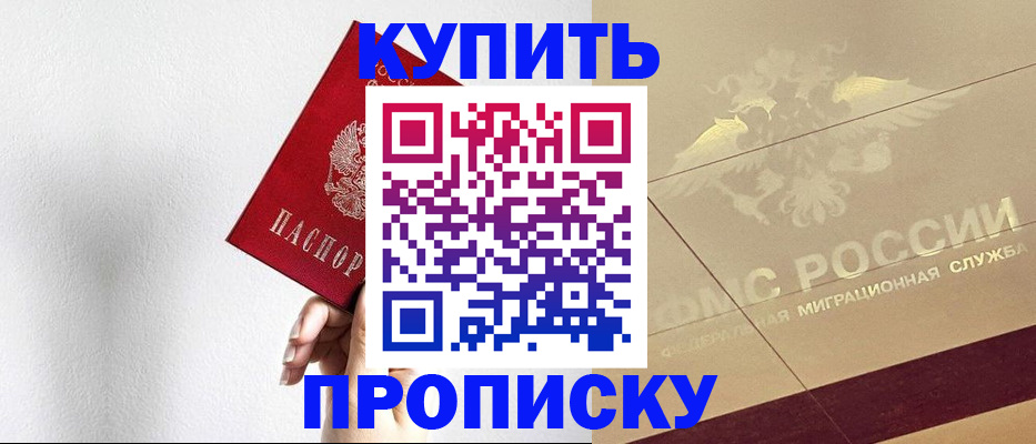 прописка в Электростали